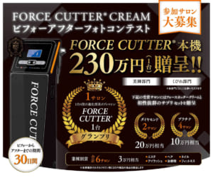 グランプリには230万円相当の業務用痩身マシン 「フォースカッター®」を贈呈