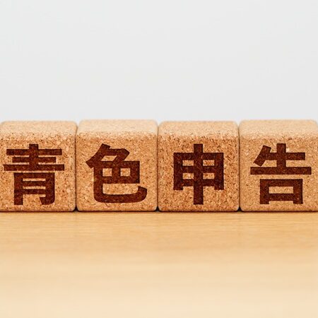 青色申告