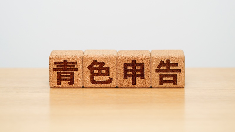 青色申告