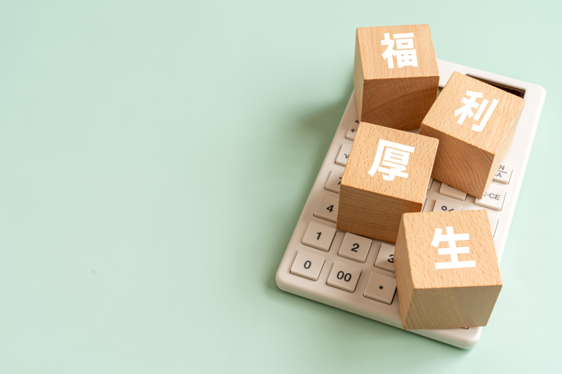福利厚生