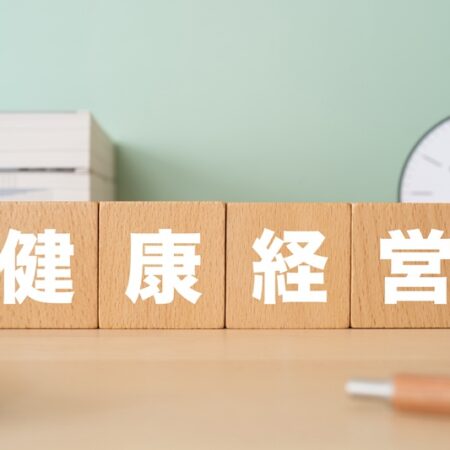 健康経営