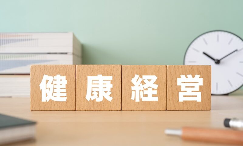 健康経営