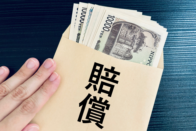 賠償金