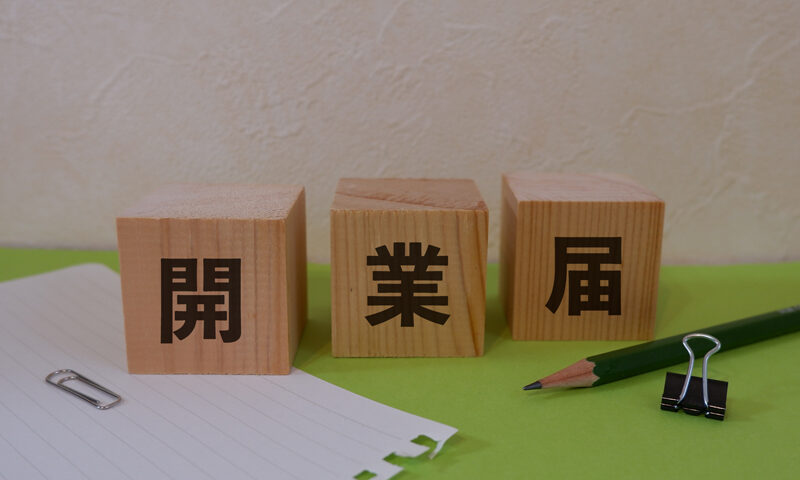開業届と書かれたブロック