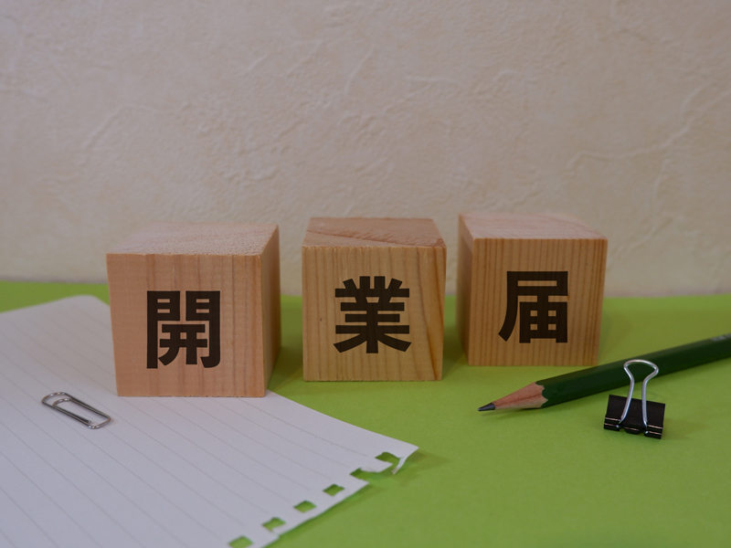 開業届と書かれたブロック