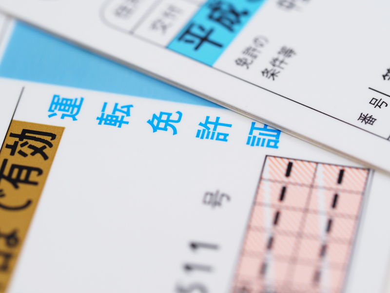 免許証