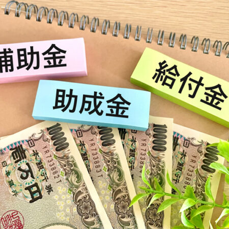 助成金