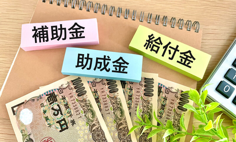 助成金