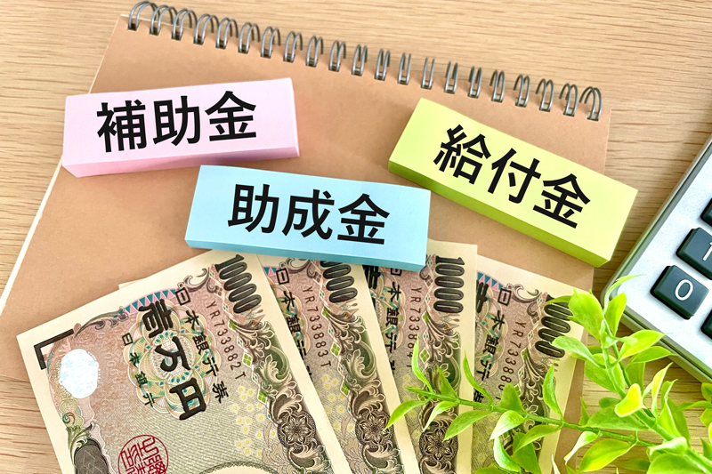 助成金