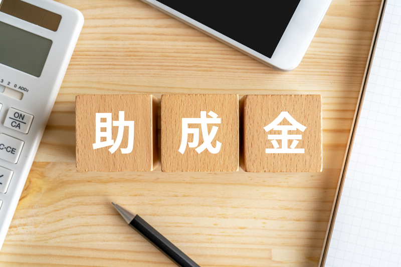 助成金