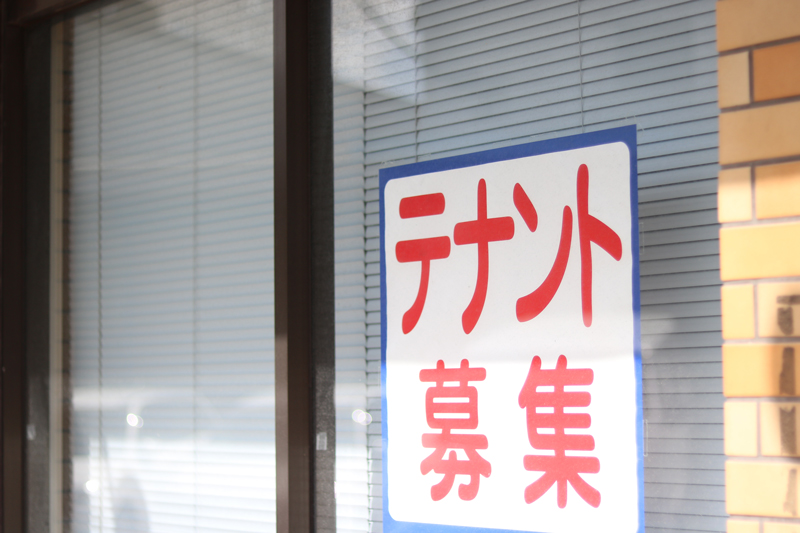 テナント募集
