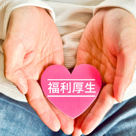 福利厚生