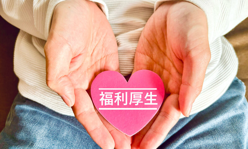 福利厚生