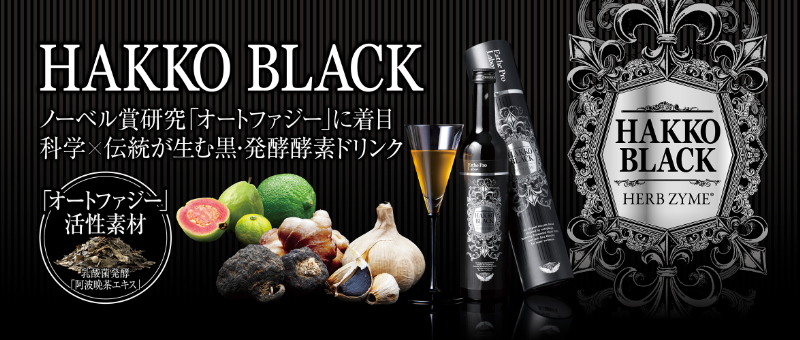 ハッコウブラック