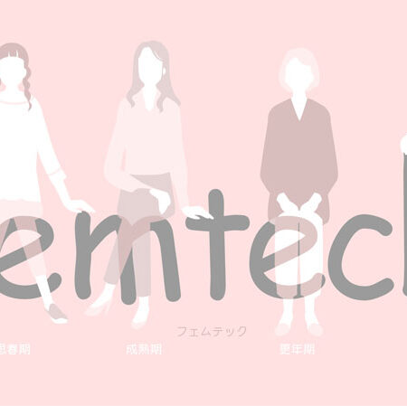 フェムテック
