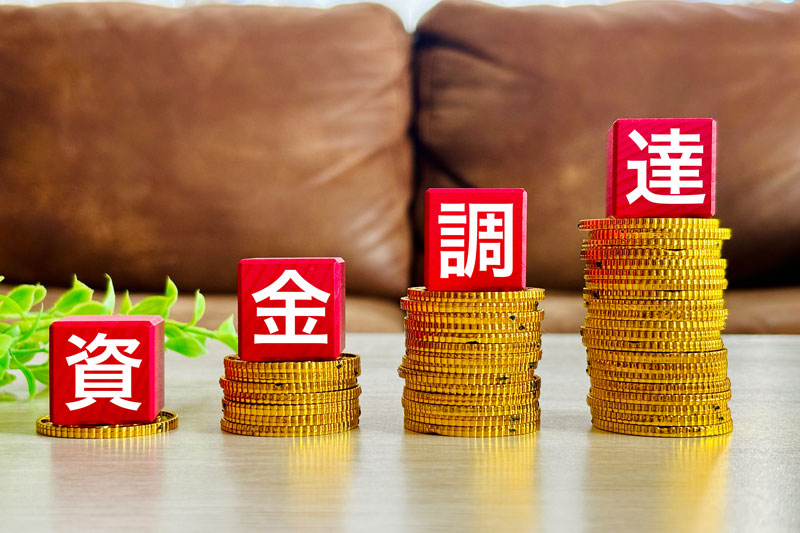 資金調達
