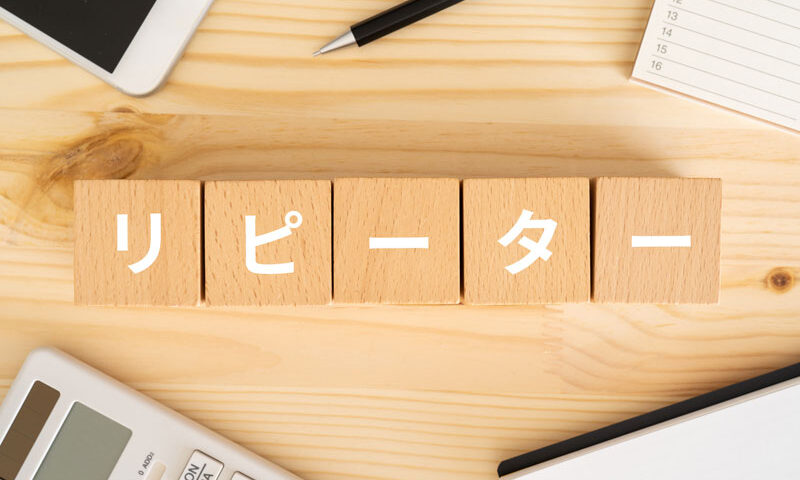 リピーター