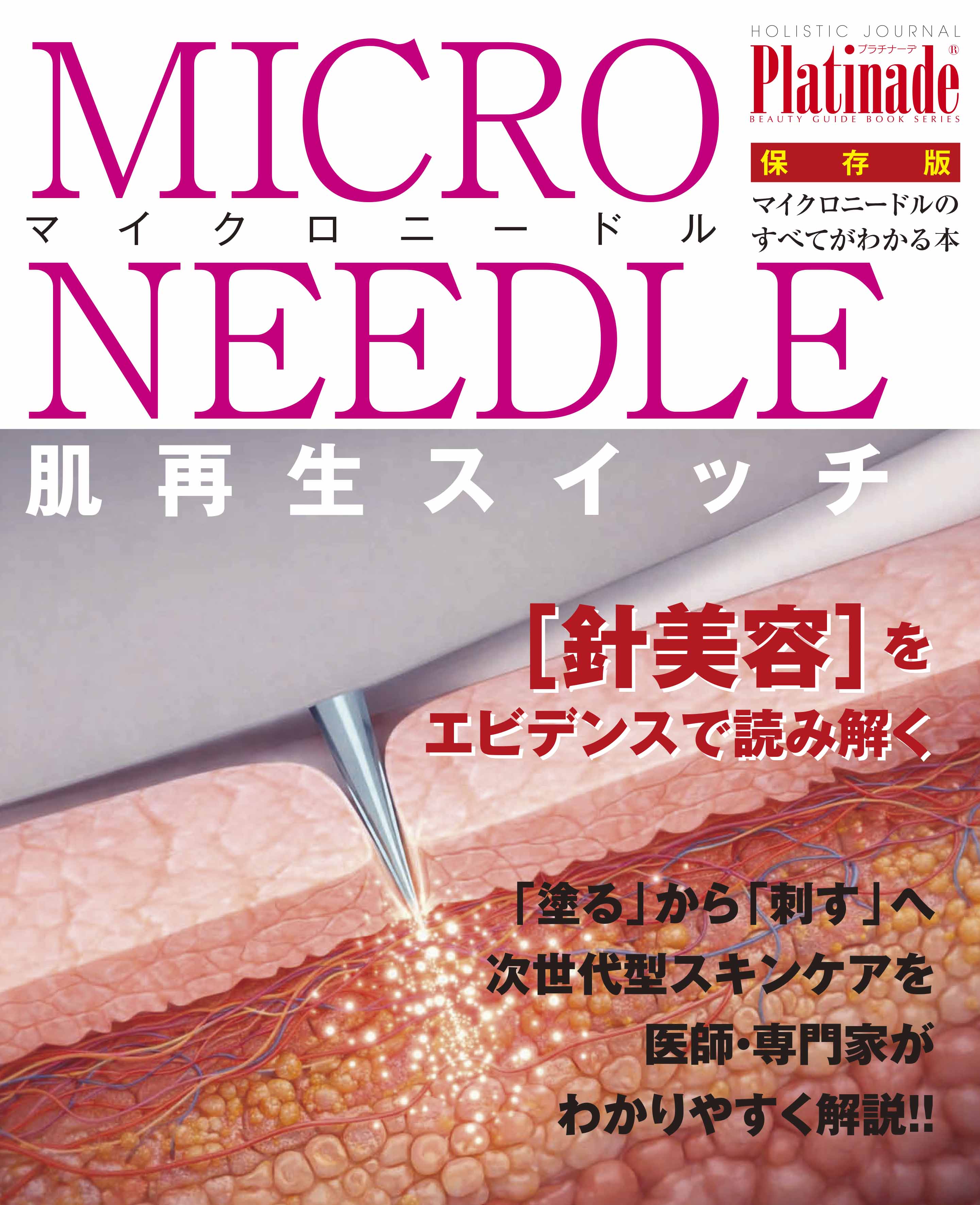 マイクロニードルのすべて