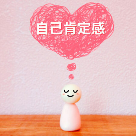 自己肯定感