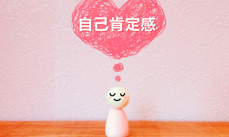 自己肯定感